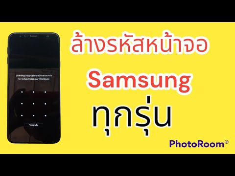 ปลดล็อครหัสผ่านหน้าจอ ซัมซุง ทุกรุ่น samsung