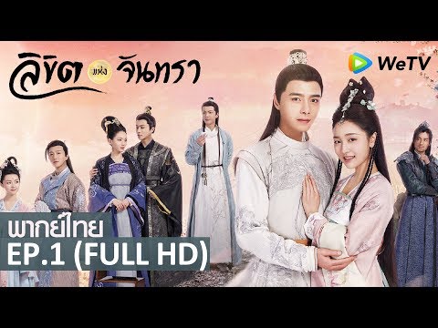 ซีรีส์จีน | ลิขิตแห่งจันทรา(The Love by Hypnotic) [พากย์ไทย] | EP.1 Full HD | WeTV