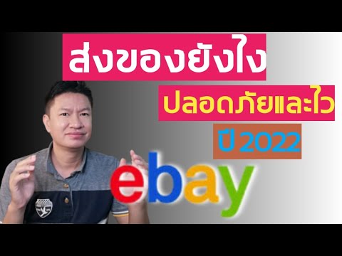 ebay ส่งของยังไงเร็วไวปลอดภัยสุดปี 2022