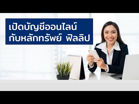 ขั้นตอนการเปิดบัญชีออนไลน์ กับหลักทรัพย์ฟิลลิป