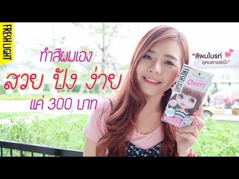 ทำสีผมเองง่ายๆ schwarzkopf freshlight สีน้ำตาลประกายชมพู | Melodzz