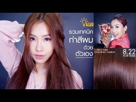 How To : รวมเทคนิคทำการสีผมด้วยตัวเองแบบละเอียดยิบ! [ สี Rose Gold สวยมากกก ]