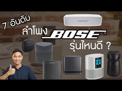 7 อันดับ ลำโพง Bose รุ่นไหนดี? ปี 2022