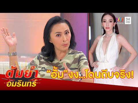 นางร้ายสุดโหด! 'หมวย สุภาภรณ์' รับ เล่นแรง ถีบ 'อั้ม พัชราภา' กระเด็นจริง! | ต้มยำอมรินทร์