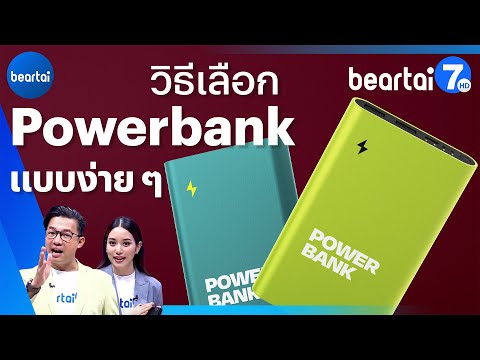 วิธีเลือกซื้อ Powerbank แบบง่าย ๆ