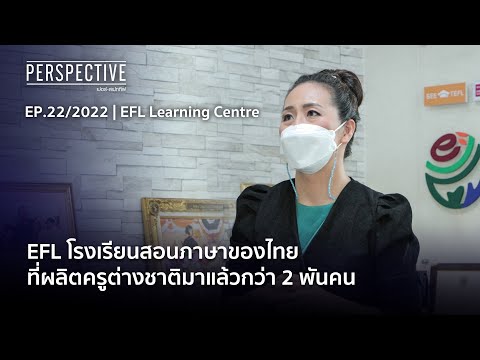 EFL โรงเรียนสอนภาษาของไทย ที่ผลิตครูต่างชาติมาแล้วกว่า 2 พันคน | Perspective [ 5 มิ.ย. 65]
