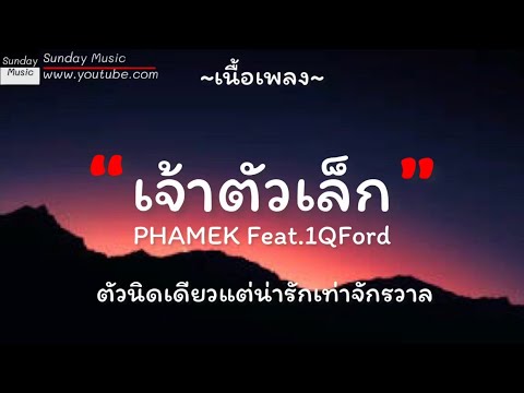 เจ้าตัวเล็ก-PHAMEK Feat.1QFord[เนื้อเพลง]