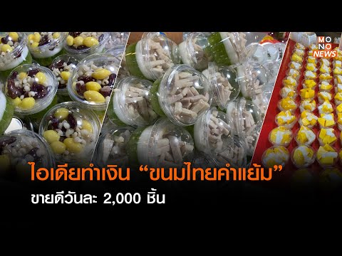 “ขนมไทยคำแย้ม” ขายดีวันละ 2,000 ชิ้นlไอเดียทำเงิน