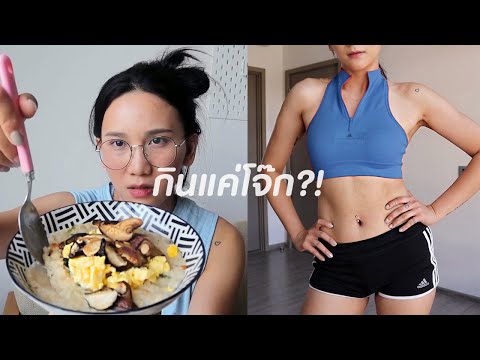 How  to Diet I ไดเอทด้วยการกินโจ๊กเป็นมื้อเช้า  7 วัน ผอมลงจริงปะ!?