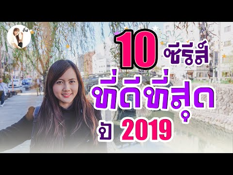 10 ซีรีส์ที่ดีที่สุด ในปี 2019 | ติ่งรีวิว