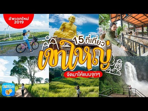 15 ที่เที่ยวเขาใหญ่จัดมาให้แบบจุกๆ อัพเดทใหม่ล่าสุดปี 2019!