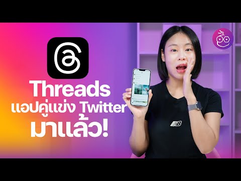 เปิดตัวแอป Threads คืออะไร? มาใหม่ท้าชน Twitter ! มีอะไรน่าสนใจบ้าง พาเล่นใช้งานกัน  | #iMoD