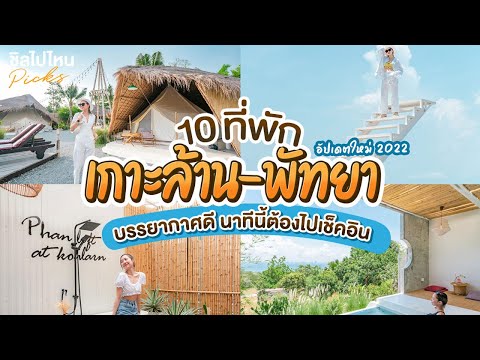 10 ที่พักเกาะล้าน-พัทยา บรรยากาศดี นาทีนี้ต้องไปเช็คอิน อัพเดทใหม่ 2022