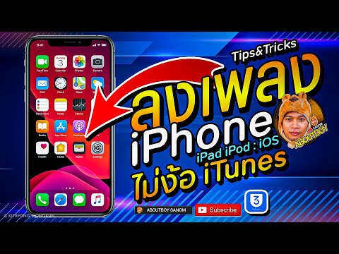 ลงเพลง iPhone ไม่ผ่าน iTunes | iOS13 | How to transfer Music iPhone | ABOUTBOY SANOM