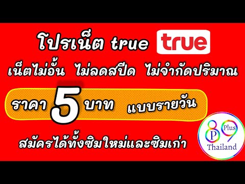 True โปรเน็ตไม่อั้น ไม่ลดสปีด โปรเน็ตราคาถูก 5 บาท สมัครได้ทั้งซิมใหม่ซิมเก่า #เน็ตทรู #เน็ตราคาถูก