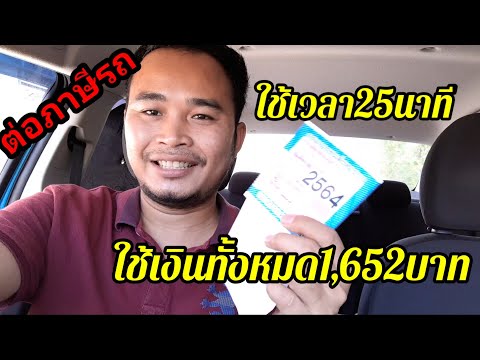 ต่อภาษีรถยนต์ประจำปี2564#ต่อ​ภาษีรถ​ยนต์​ #ต่อพรบรถยนต์