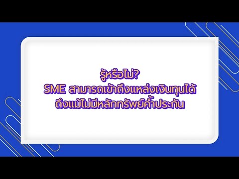 สินเชื่อ SME ไม่ใช้หลักทรัพย์ เป็นไปได้จริงเหรอ?