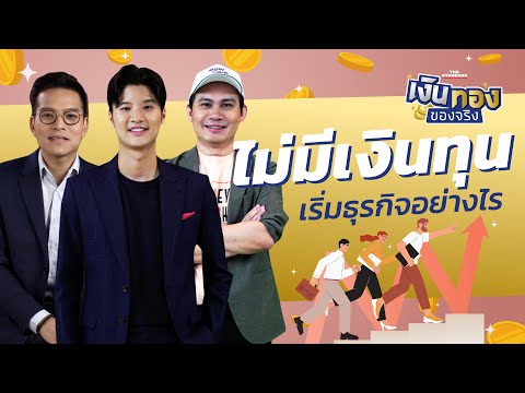 อยากทำธุรกิจ แต่ไม่มีเงินทุน ขอกู้ธนาคารได้ไหม l เงินทองของจริง EP.62 | THE STANDARD