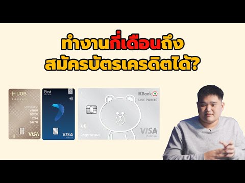 รวมข้อมูลทำงานกี่เดือนถึงสมัครบัตรเครดิตได้