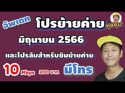 อัพเดทโปรย้ายค่ายทรู  และ โปรลับ สำหรับซิมย้ายค่าย 200 บาทมีโทรไม่ลดสปีด