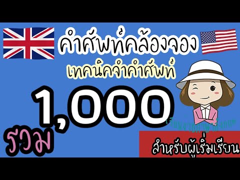 1000 คำศัพท์คล้องจอง | ภาษาอังกฤษ | เทคนิคจำคำศัพท์ | สำหรับผู้เริ่มเรียน | ‎@เรียนง่ายภาษาอังกฤษ 