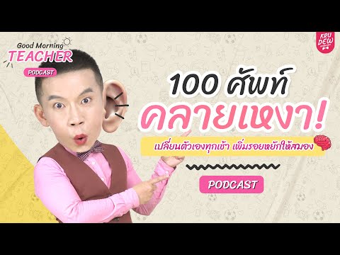 Good Morning Teacher Podcast | 100 ศัพท์คลายเหงา ฝึกศัพท์ภาษาอังกฤษ (by KruDew)