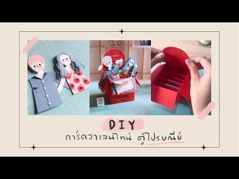 DIY การ์ดวาเลนไทน์ ตู้ไปรษณีย์ I valentine card box