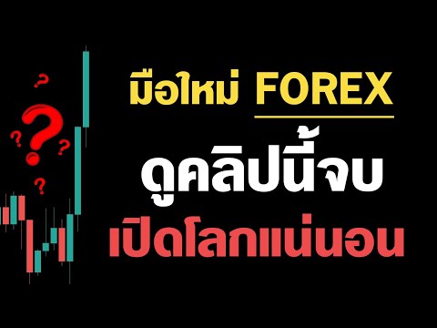 มือใหม่ FOREX ถ้าคุณเจอคลิปนี้ถือว่าโชคดี | สอนพื้นฐาน จนเข้าเทรดเป็น - Part 1