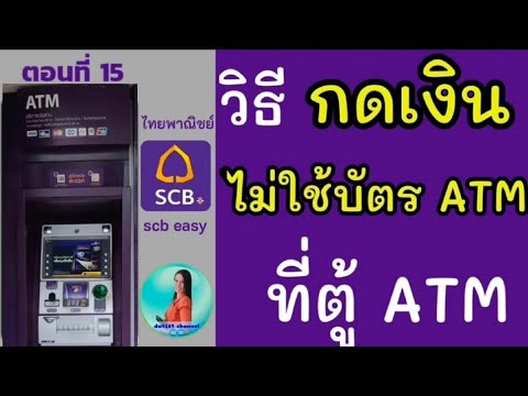 วิธี ถอนเงินไม่ใช้บัตร ไทยพาณิชย์ | ถอนเงินผ่านแอพ scb easy