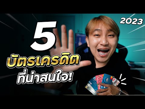 [เรื่องเหลา EP 200] : 5 บัตรเครดิต บัตรกดเงินสด! ที่เงินเดือน 5,000 บาทก็สมัครได้! น่าใช้มาก 2023!