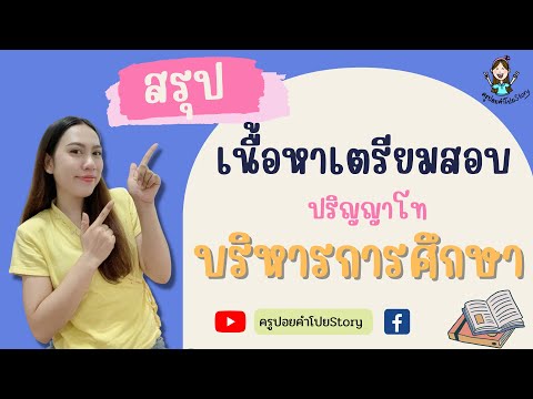 สรุปเนื้อหาเตรียมสอบปริญญาโทบริหารการศึกษา