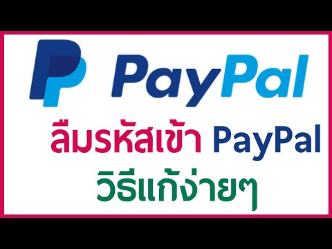 ลืมรหัสเข้าบัญชี PayPal ใช่ไหม วิธีแก้ง่ายๆ!!