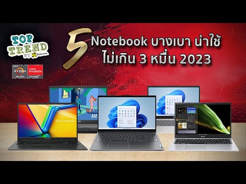 แนะนำ 5 โน้ตบุ๊คบางเบาน่าใช้ ราคาไม่เกิน 30,000 บาท ปี 2023 by AMD