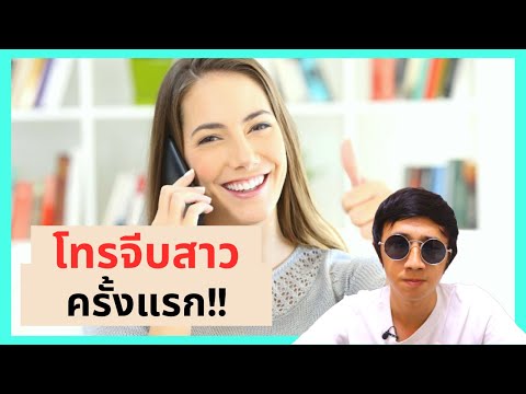 โทรคุยกับผู้หญิงครั้งแรกยังไงให้ผู้หญิงชอบ?  | คุยอะไรดี Ep.6