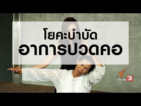 โยคะบำบัดอาการปวดคอ