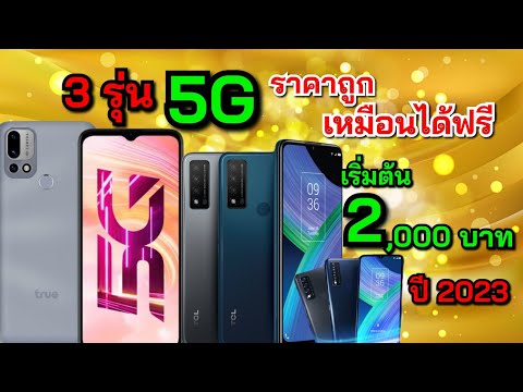 3 อันดับมือถือ 5G ราคาถูกที่สุด ในปี 2023 เริ่มต้นแค่ 2,000 บาท น่าซื้อมาก!!!