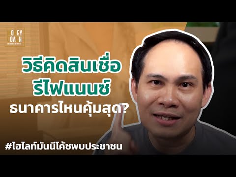 วิธีคิดสินเชื่อรีไฟแนนซ์ ธนาคารไหนคุ้มสุด? | #มันนีโค้ชพบประชาชน