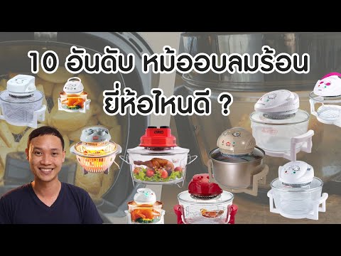 10 อันดับ หม้ออบลมร้อน ยีห้อไหนดี ?