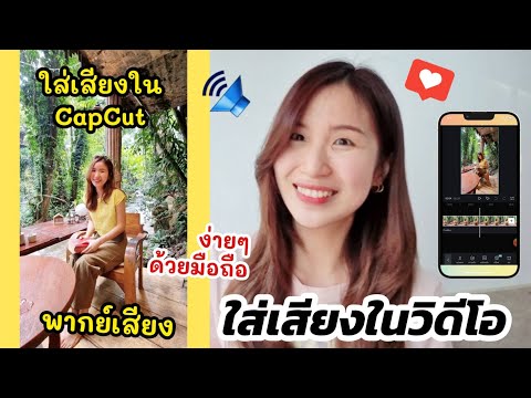 ใส่เสียงในวิดีโอ ใส่เสียงในCapcut พากย์เสียงง่ายๆด้วยมือถือ | ครูไนซ์