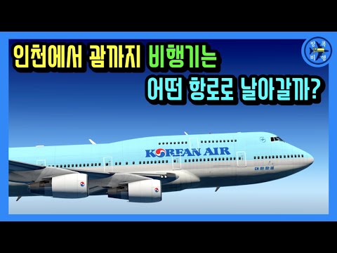 인천에서 괌까지 비행기는 어떤 항로로 날아갈까?