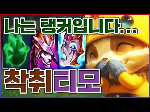 세상에서 가장 엿같은 탱커ㅋㅋㅋ도트딜 3단으로 박히는거 실화?ㅋㅋㅋㅋ★탱 5단계★ 착취 티모