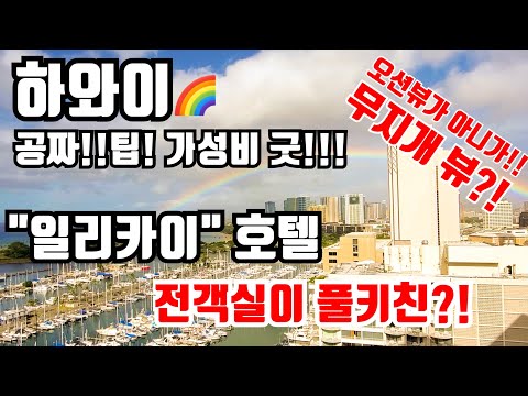 [하와이호텔] 공짜!!팁!가성비끝! 와이키키 일리카이 호텔!! 오션뷰가 아니고 무지개가??!!