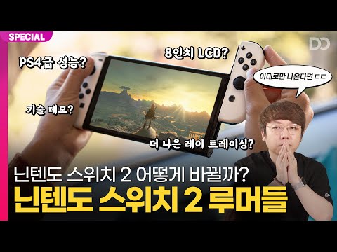 젤다 야숨이 4K로? ㄷㄷ 닌텐도 스위치 2세대 루머들 정리해봤습니다