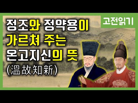 온고지신(溫故知新)의 다양한 해석 [고전읽기] 13화