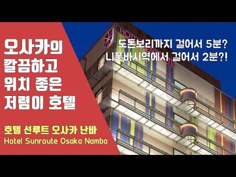 [호텔 리뷰] 오사카의 위치 좋은 저렴한 호텔, 호텔 선루트 오사카 난바 (Hotel Sunroute Osaka Namba) 투숙기 및 리뷰 영상