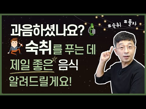 숙취 해소에 좋은 음식 4가지 알려드릴게요.