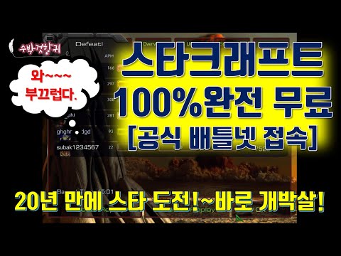 스타크래프트가 100% 무료인거 아직도 모르시나요? 무료 설치후 배틀넷에 호기롭게 도전~!