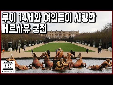 세계문화유산 탐험 43편_루이 14세와 여인들이 사랑한 베르사유 궁전