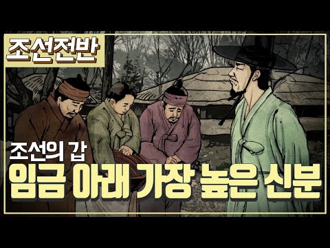 [조선시대] 역사채널e - 조선을 다스린 지배 신분, 양반