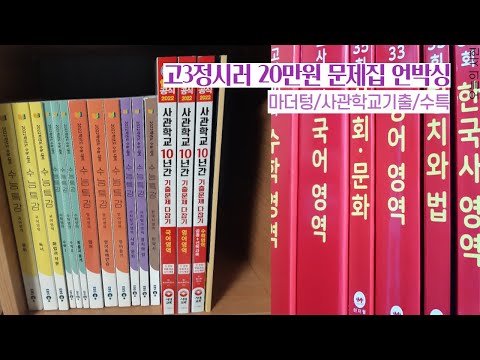 고3 정시러의 20만원어치 문제집 언박싱/ 문제집 하울/ 마더텅 빨간책, 수능특강, 사관학교 기출📚